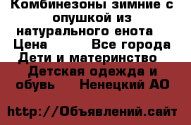 Комбинезоны зимние с опушкой из натурального енота  › Цена ­ 500 - Все города Дети и материнство » Детская одежда и обувь   . Ненецкий АО